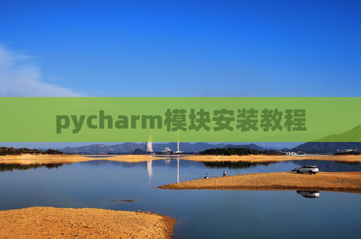 pycharm模块安装教程